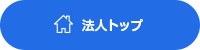法人トップ