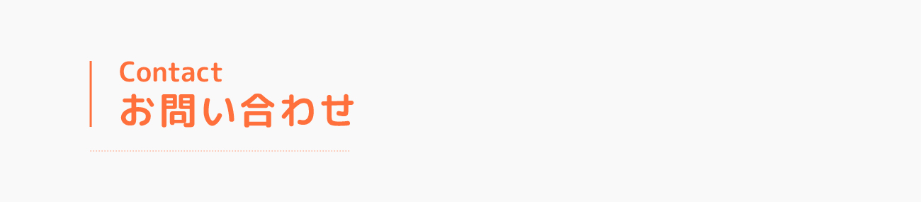 お問い合わせ/応募フォーム