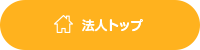 法人トップ