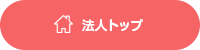 法人トップ